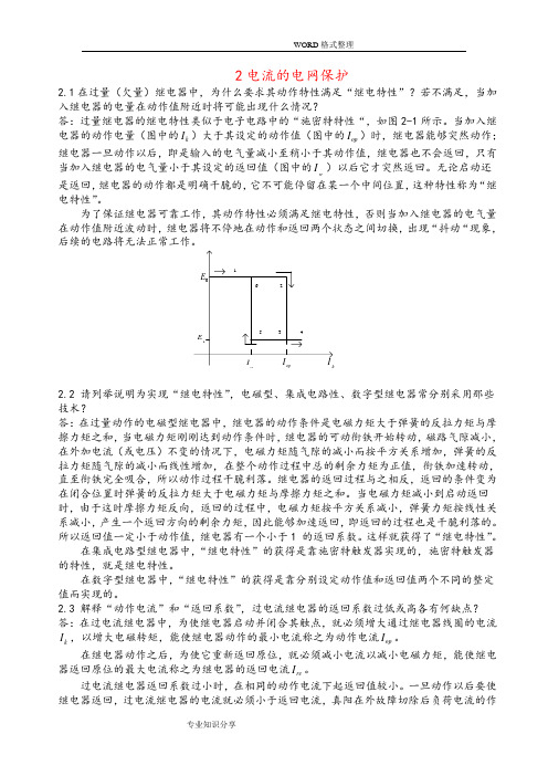 电力系统继电保护第二章习题和答案解析