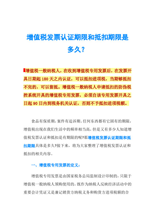 增值税发票认证期限和抵扣期限是多久？