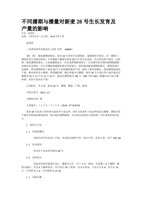 不同播期与播量对新麦26号生长发育及产量的影响