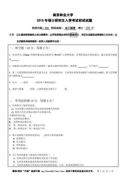 南京林业大学820化工原理2015年考研专业课初试真题