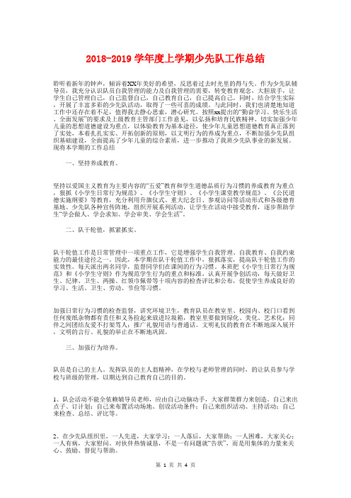 2018-2019学年度上学期少先队工作总结