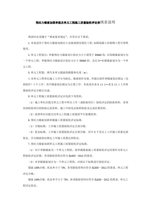 预应力锚索加固单根及单元工程施工质量验收评定表填表说明