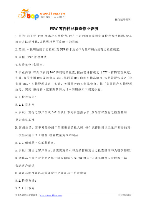 PSW零件样品检查作业说明