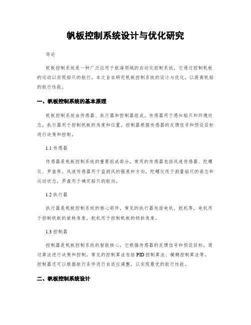 帆板控制系统设计与优化研究