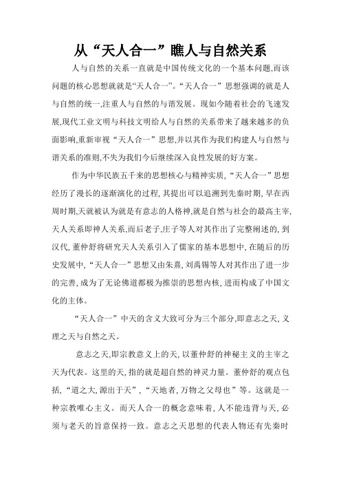 从“天人合一”看人与自然关系