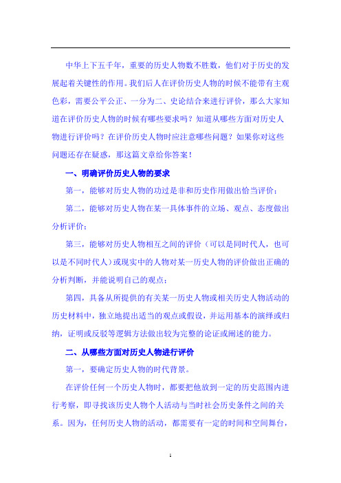 2021年中考历史简答题如何评价历史人物方式方法汇总(精品)