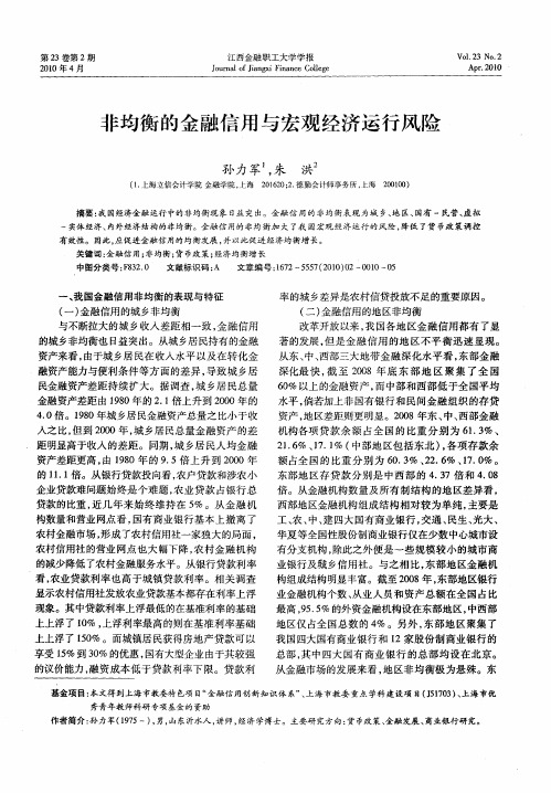 非均衡的金融信用与宏观经济运行风险