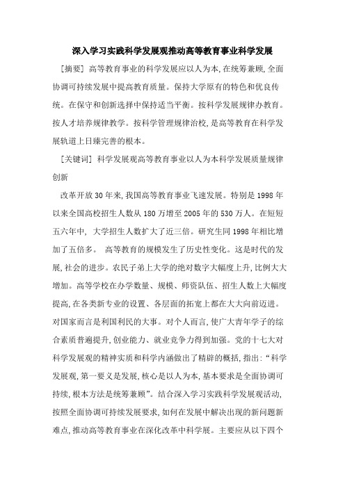深入学习实践科学发展观推动高等教育事业科学发展