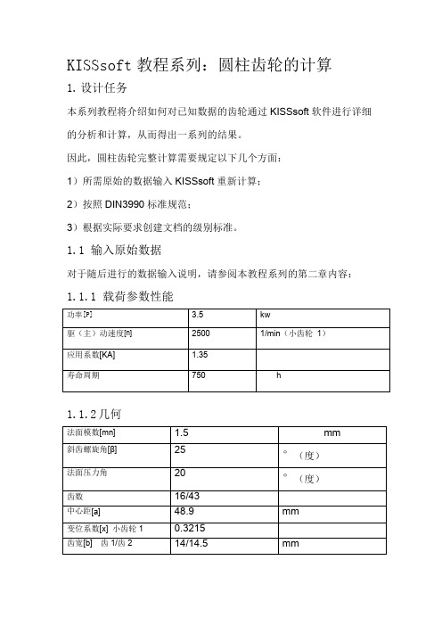 验证圆柱齿轮的KISSsoft中文基础教程