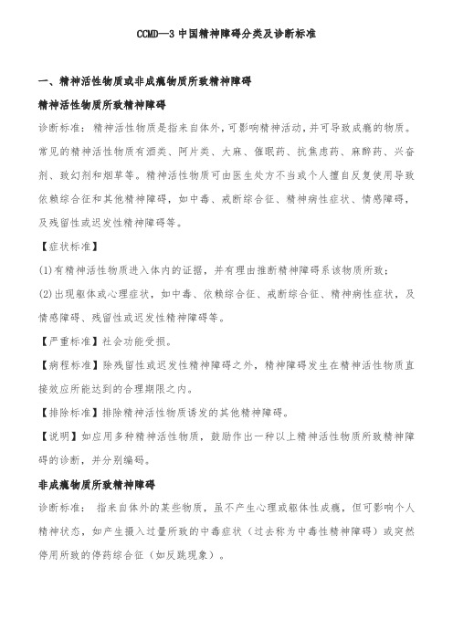 中国精神障碍分类及诊断标准