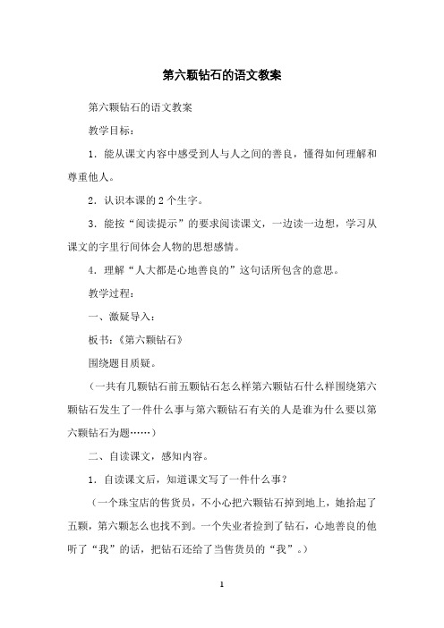 第六颗钻石的语文教案