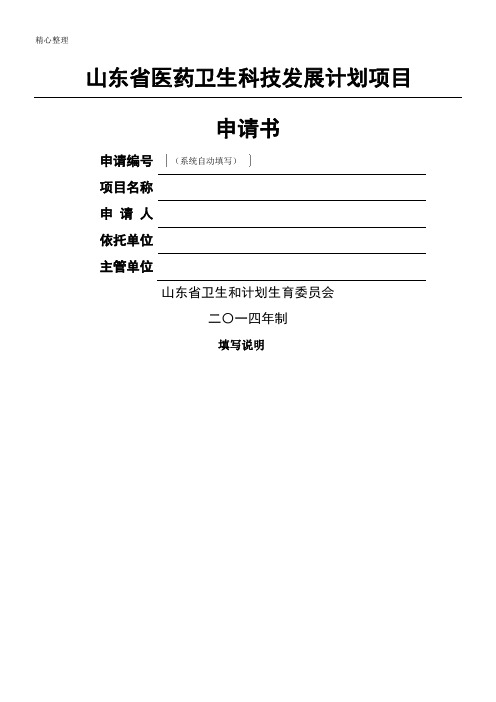 山东省医药卫生科技发展方法项目申请手册(2016年)