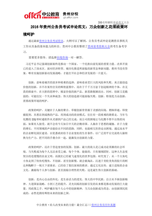 2016年贵州公务员考试申论范文：万众创新之花须政策环境呵护