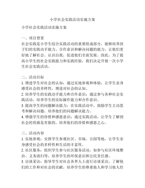 小学社会实践活动实施方案
