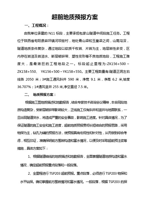 超前地质预报方案