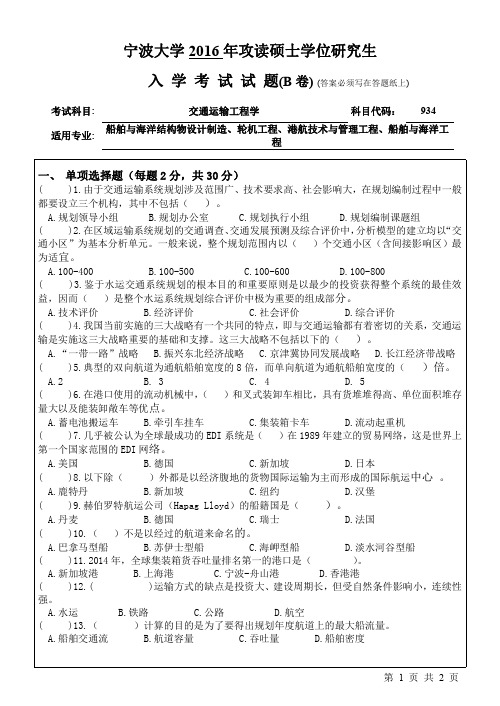 宁波大学 934交通运输工程学(B卷) 2016年硕士研究生考研真题