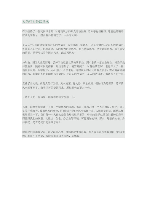 人的行为是活风水