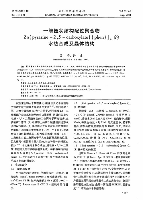 一维链状结构配位聚合物Zn(pyrazine-2,5-carboxylate)(phen)]n的水热合成及晶体结构