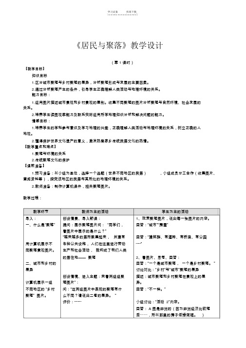 居民与聚落教学设计