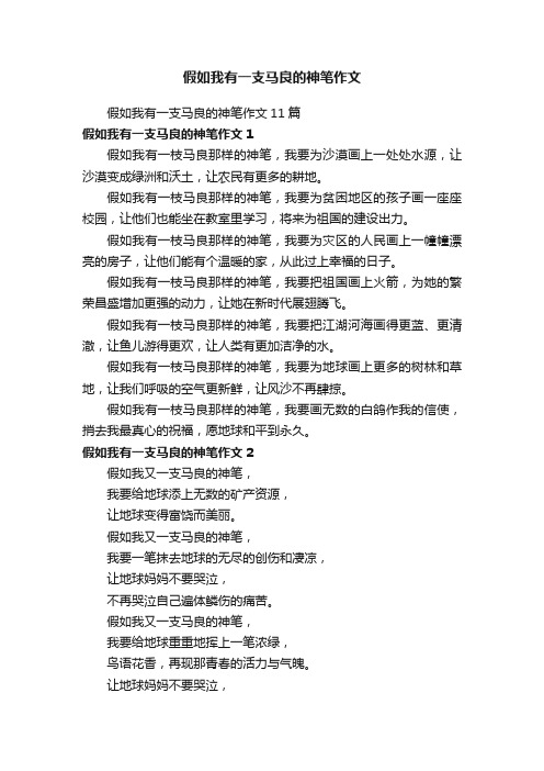 假如我有一支马良的神笔作文11篇