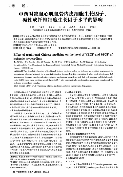 中药对缺血心肌血管内皮细胞生长因子、碱性成纤维细胞生长因子水平的影响