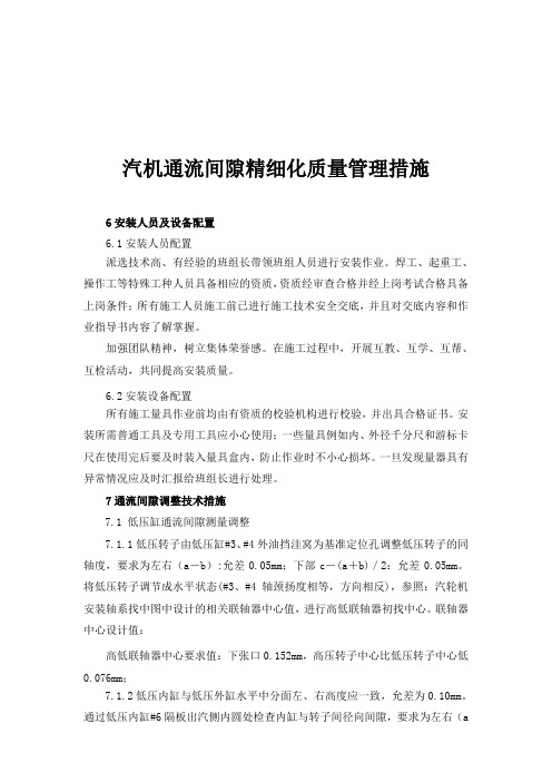 汽轮机通流间隙精细化质量管理措施