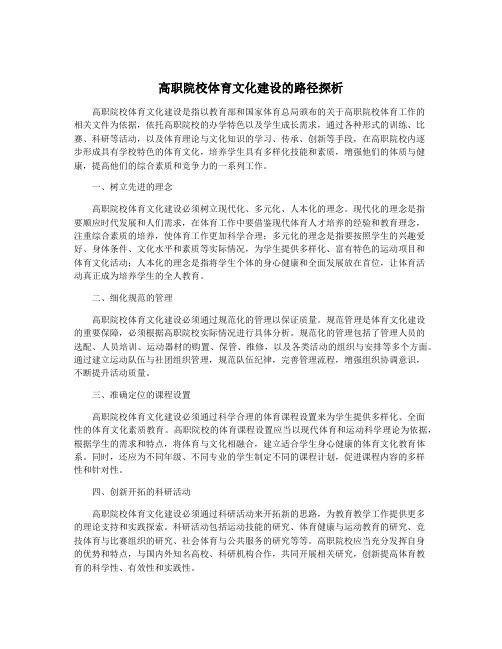 高职院校体育文化建设的路径探析