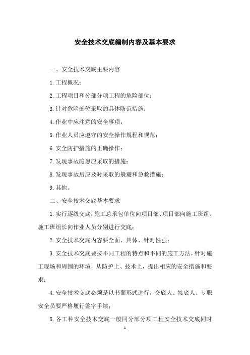 安全技术交底编制内容及基本要求