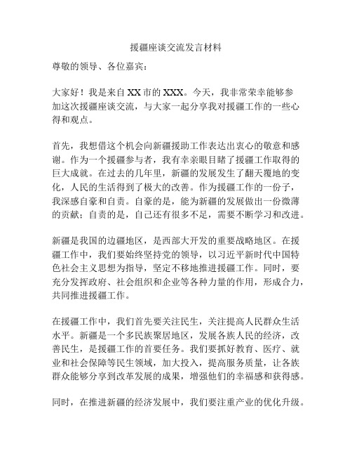 援疆座谈交流发言材料