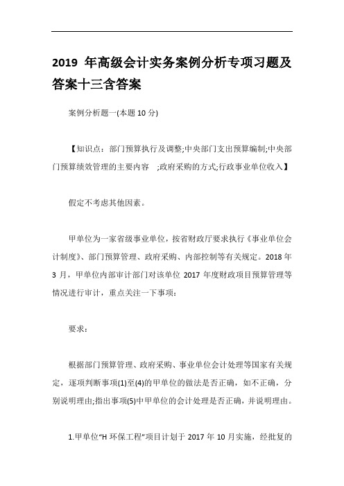 2019年高级会计实务案例分析专项习题及答案十三含答案