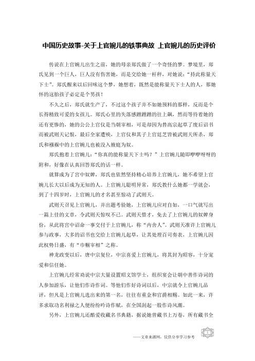 中国历史故事-关于上官婉儿的轶事典故 上官婉儿的历史评价