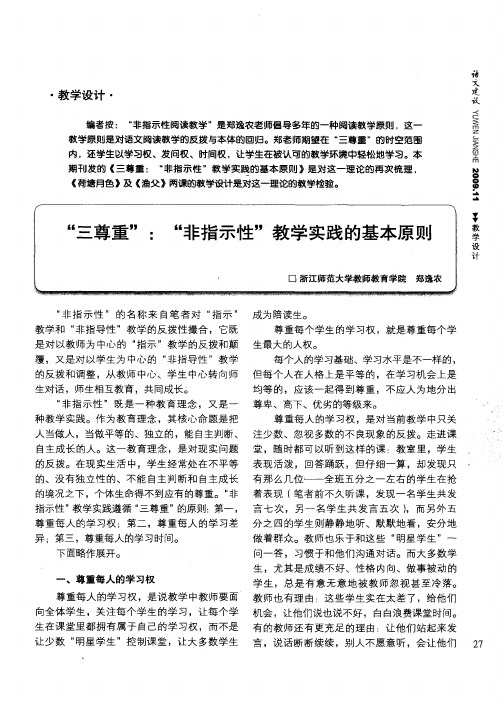 “三尊重”：“非指示性”教学实践的基本原则