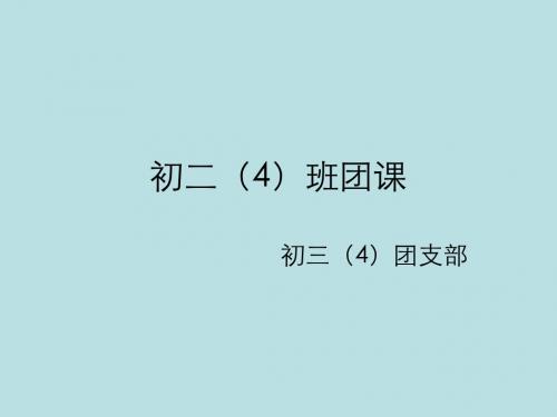 最新2019-《给初二4团课》ppt课件-PPT课件