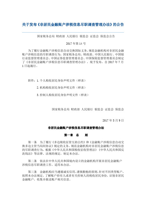 非居民金融账户涉税信息尽职调查管理办法