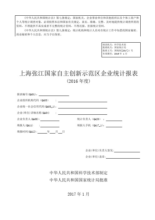 张江火炬统计企业统计报表样表