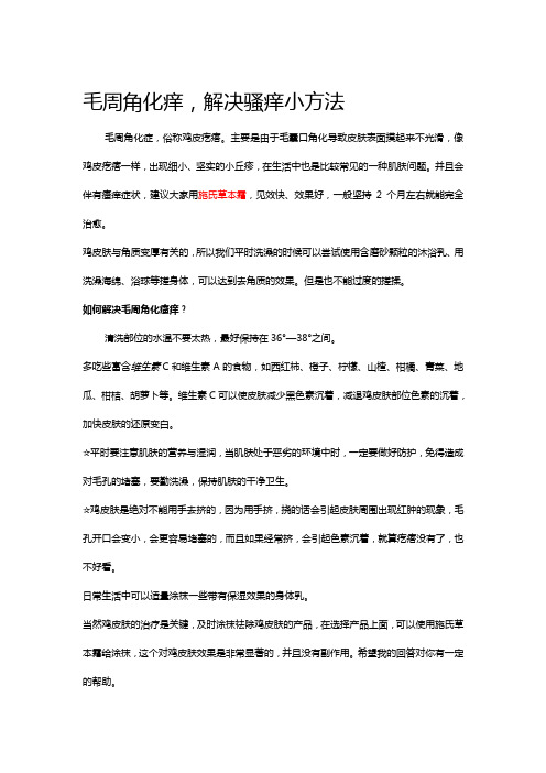 毛周角化痒,解决骚痒小方法