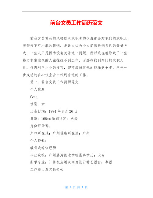 前台文员工作简历范文