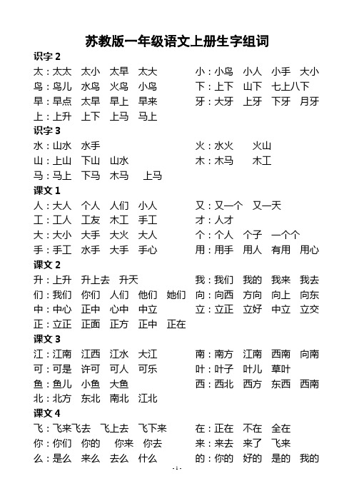 苏教版一年级语文上册生字组词