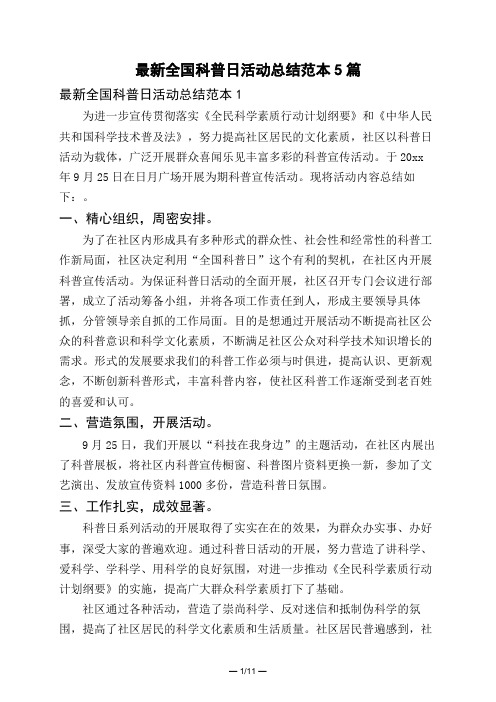 最新全国科普日活动总结范本5篇