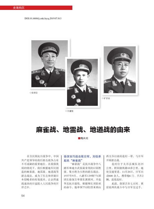 麻雀战、地雷战、地道战的由来
