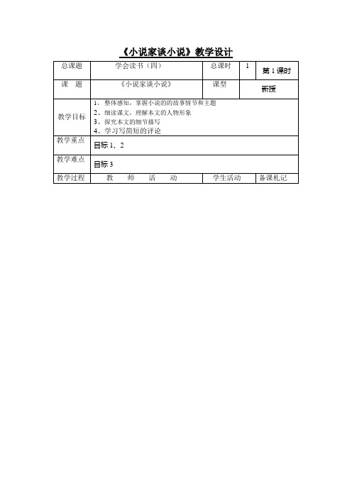 《小说家谈小说》教学设计