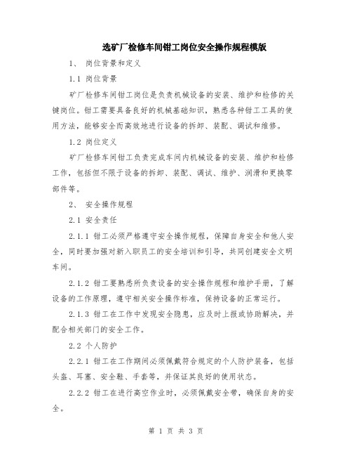 选矿厂检修车间钳工岗位安全操作规程模版