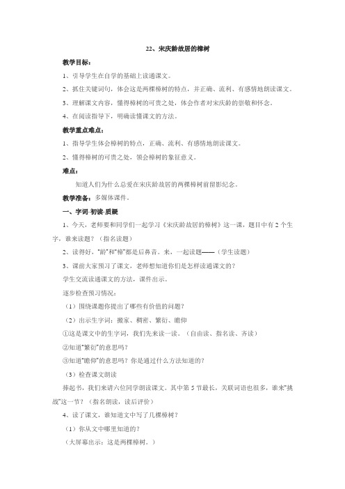22宋庆龄故居的樟树教案