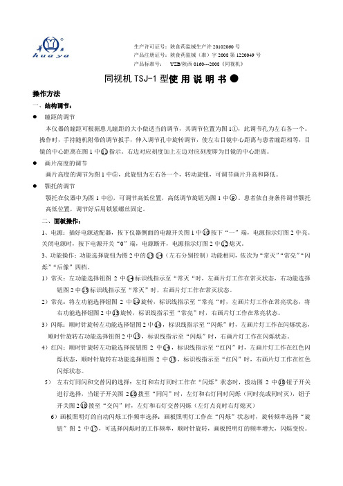TSJ-1型同视机(家用)说明书