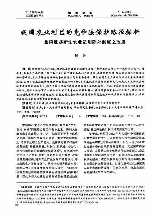我国农业利益的竞争法保护路径探析——兼谈反垄断法农业适用除外制度之改进