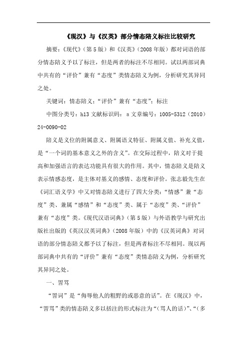 《现汉》《汉英》部分情态陪义标注比较论文