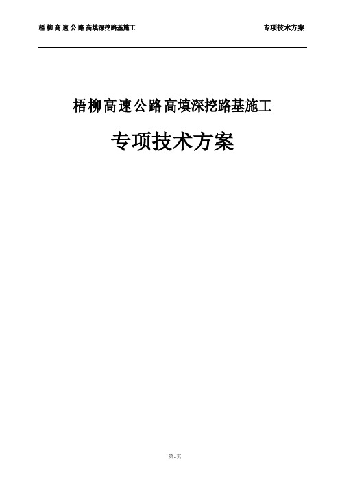 梧柳高速公路高填深挖路基施工专项施工方案