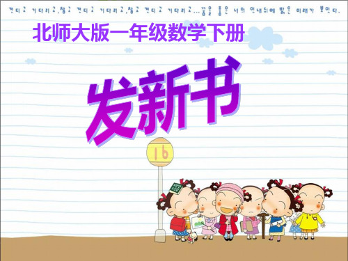 新北师大版一年级数学下册《发新书》教学课件