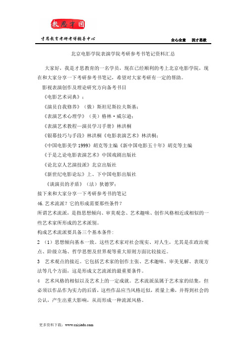 北京电影学院表演学院考研参考书笔记资料汇总