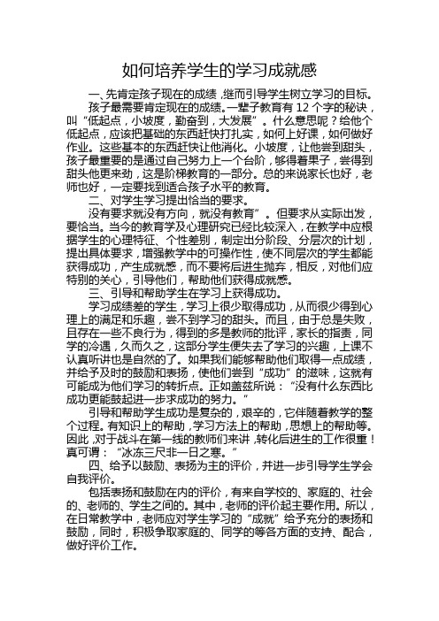 如何培养学生的学习成就感